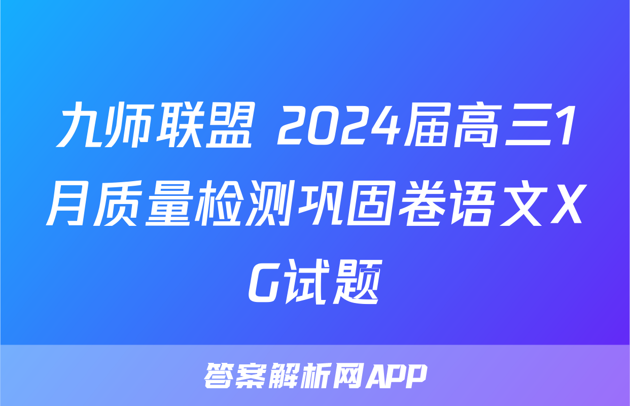 九师联盟 2024届高三1月质量检测巩固卷语文XG试题